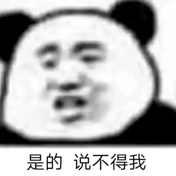 精选表情包是的说不得我拿图点赞吱声