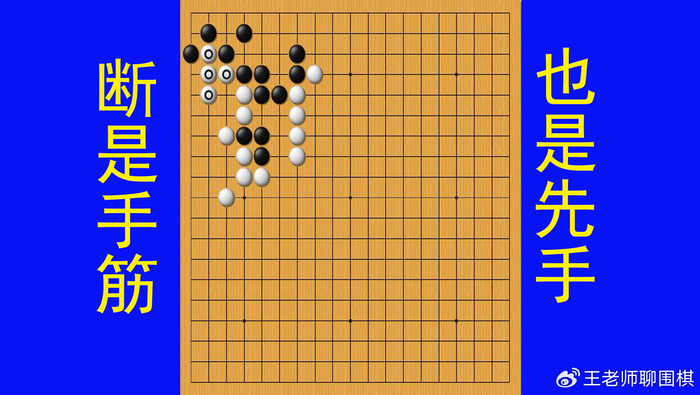 黑棋断是手筋,也是先手,使黑棋成功将带圆圈的白棋提吃掉
