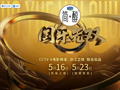 蓝媒热评丨从“听劝”到“共鸣” 这款音综演绎“无双”魅力