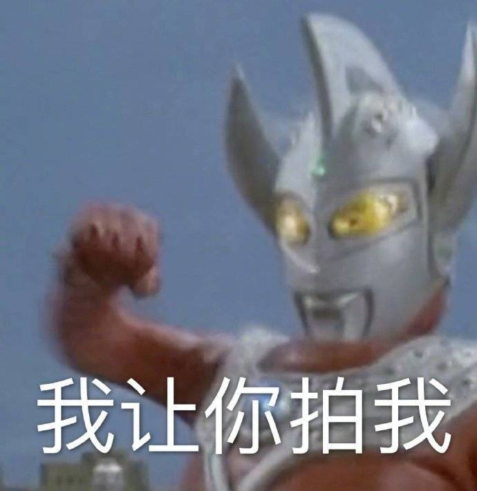 表情包 | 又是我的错?