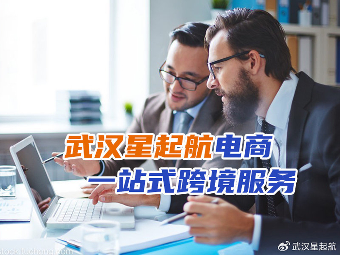 武汉星起航:跨境电商领航者,一站式卖家孵化专家|跨境电商|武汉|卖家