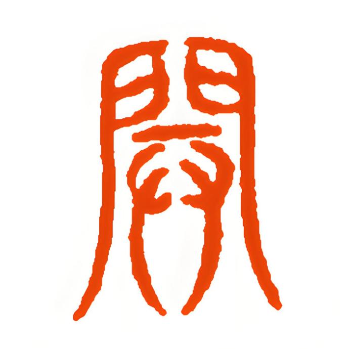 开的篆体字图片