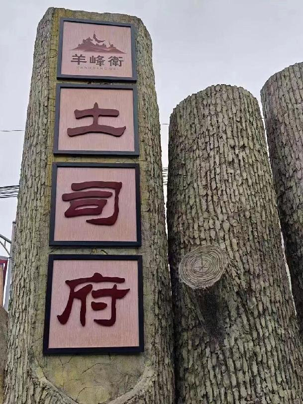 羊峰卫-土司府:千年历史重现,璀璨文化吸引游客