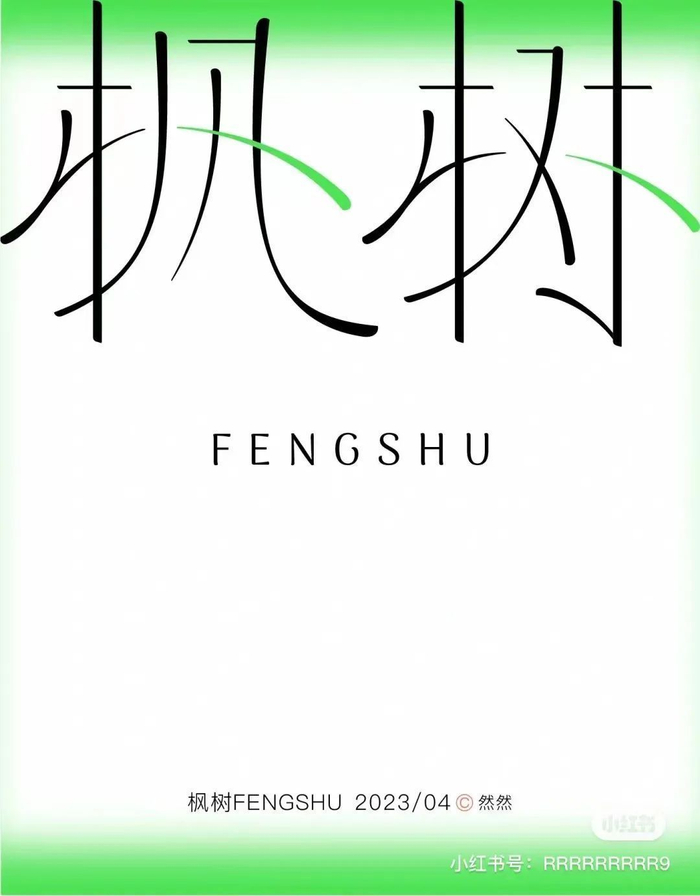 宋体字的创意版式灵感