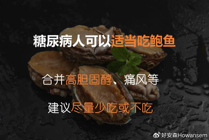 研究稱鮑魚或延壽30%,糖尿病人能吃嗎?|鮑魚|糖尿病人|應激_新浪新聞