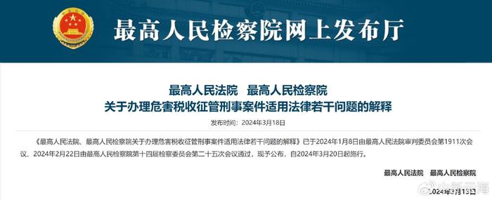 两高发布《关于办理危害税收征管刑事案件适用法律若干问题的解释》