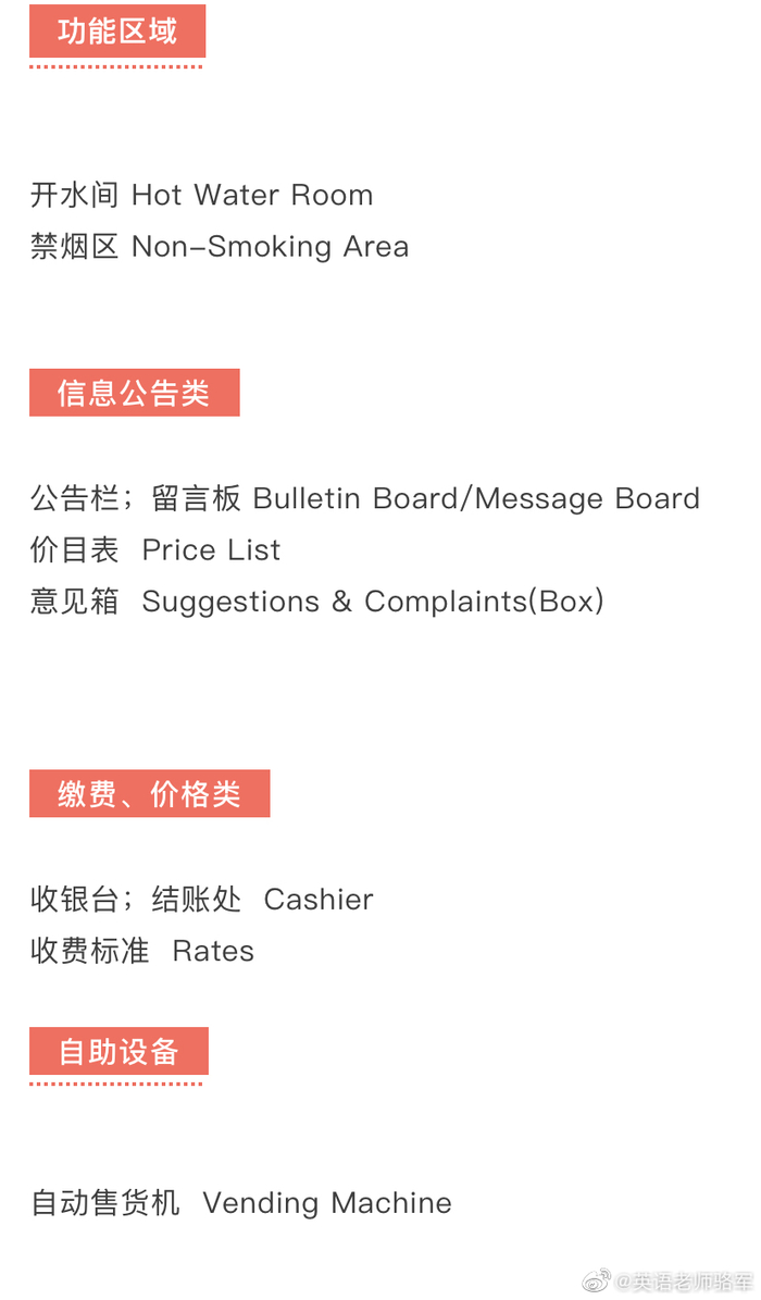 100个常见公共标识的英文表达，太实用了！​ @微博教育|英文|标识|教育