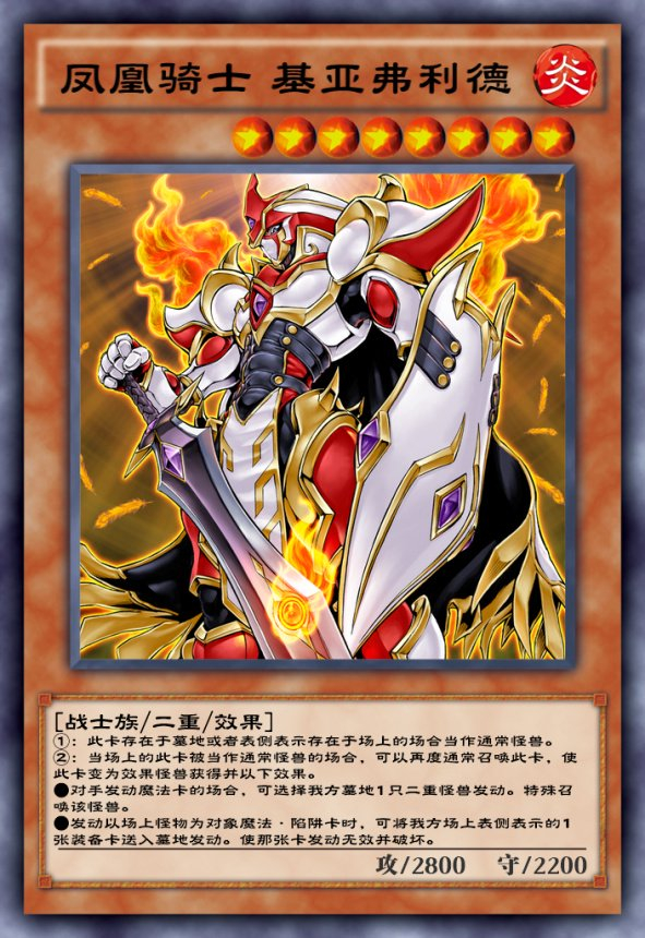 【凤凰骑士 基亚弗利德】&【炎妖蝶 维尔普斯】这套卡组携带了相对