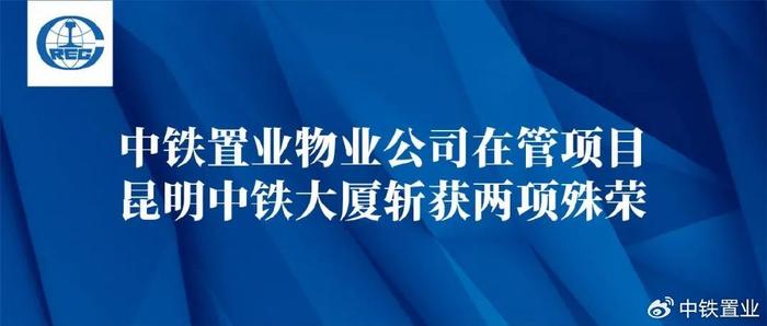 中鐵置業物業公司在管項目昆明中鐵大廈榮獲兩項殊榮