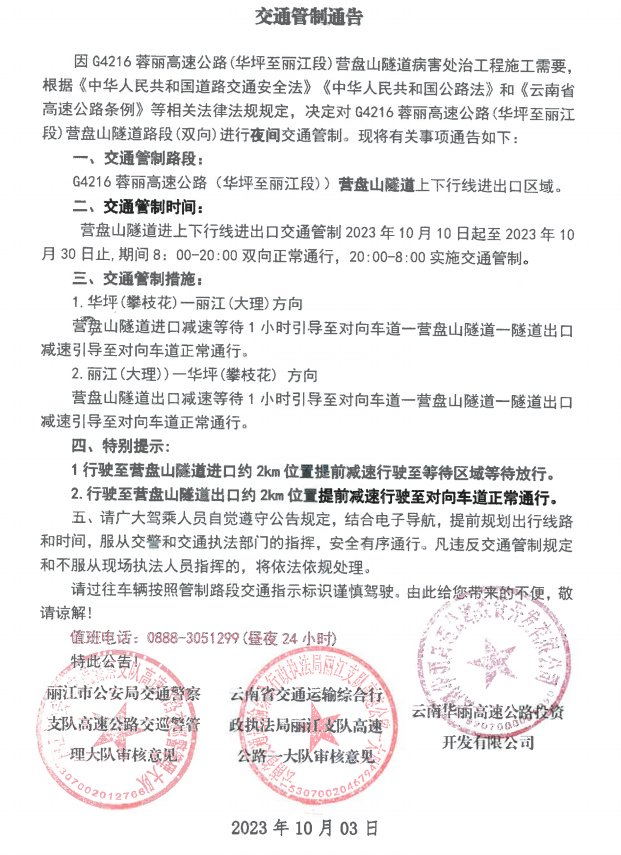 华丽高速营盘山隧道进行双向夜间交通管制|营盘山|交通管制|华坪_新浪