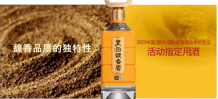 巅峰时刻 馥香见证 | 皇沟馥合香绽放国际旅游市长论坛 礼敬八方来客