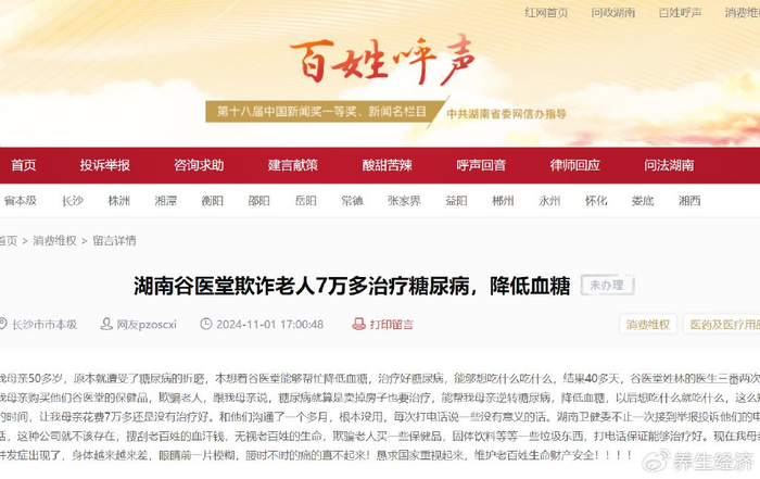 谷医堂被投诉涉嫌欺诈:老人花七万多治疗糖尿病出现并发症(图1)