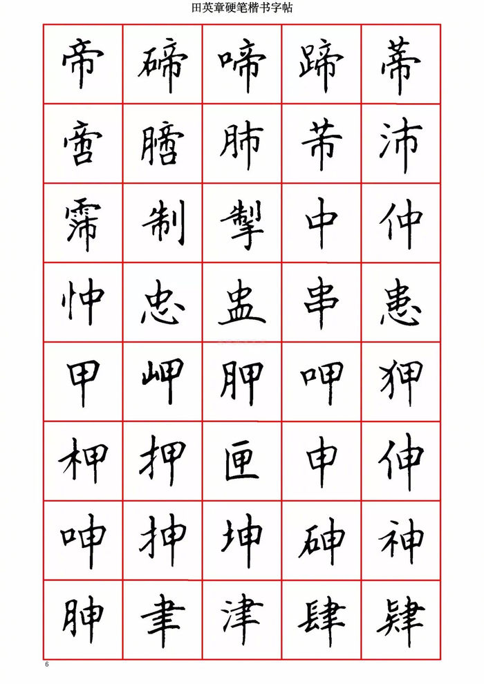 田英章硬笔楷书字帖