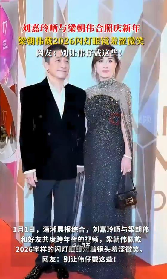 刘嘉玲晒跨年夜视频,梁朝伟戴2026闪光眼镜抿嘴笑