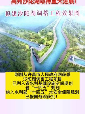 禹州沙陀湖 取得重大进展!