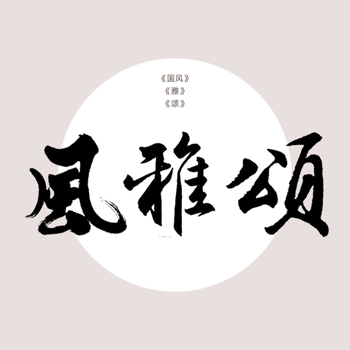 (风雅颂诗词网-中华诗词创作交流平台)|诗词网|风雅颂|诗词_新浪新闻