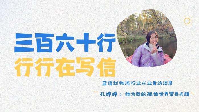 蓝信封物流行业从业者访谈录丨孔婷婷 ：她为我的孤独世界带来光辉