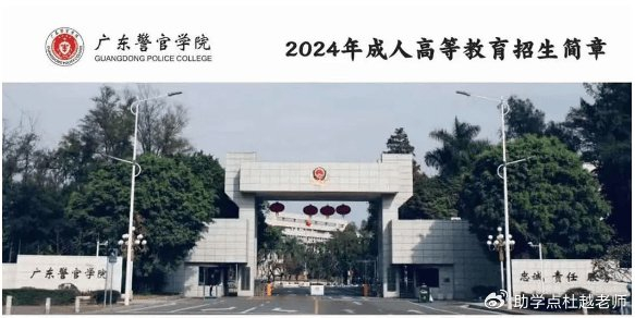 【大专本科】2024年广东警官学院招生简章