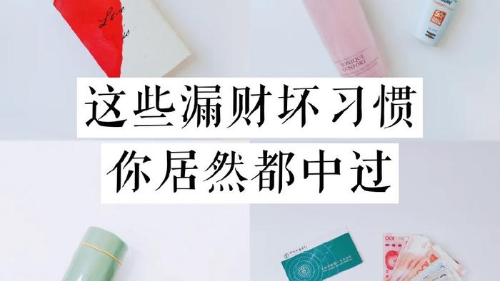 不经意的8个“烧钱”行为，怪不得存不下钱，看看你有没有！