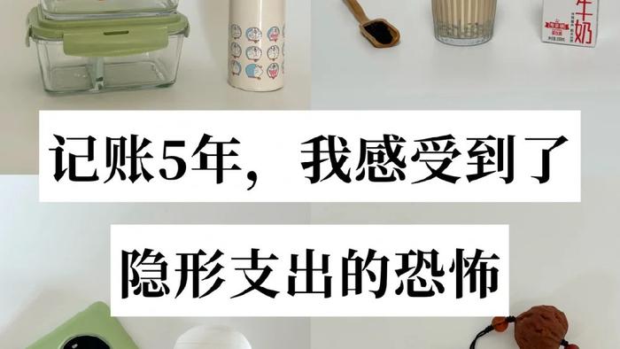 记账5年，我感受到了“隐形消费”的恐怖！很多人还蒙在鼓里