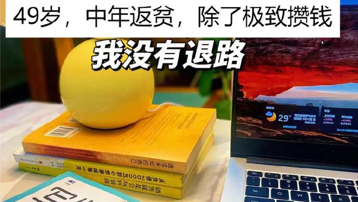 49岁阿姨靠“极简生活”，5年攒出32万，网友：羡慕但不嫉妒