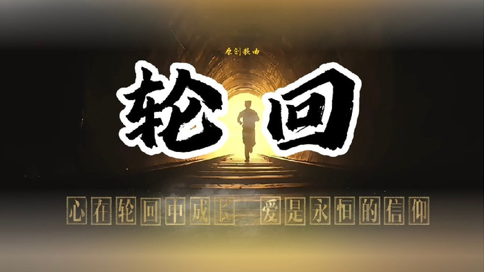 中元节:心在《轮回》中成长,爱是永恒的信仰!