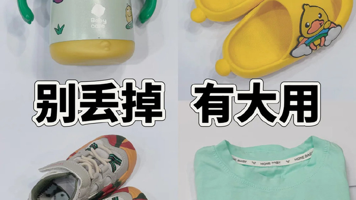 小宝宝的“闲置物品”不要着急扔，换个思路，还有很多用途