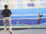 中国体育彩票2025长春市网协杯网球公开赛（俱乐部团体赛）圆满收官