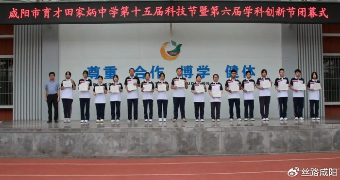 咸阳市育才田家炳中学第十五届科技节暨第六届学科创新节闭幕式