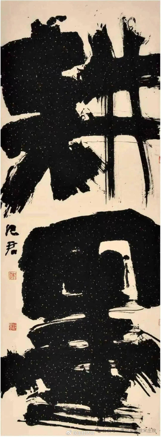 纪君墨象:厚植于传统中的创新
