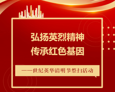为缅怀革命先烈,传承红色基因,引导广大师生缅怀英烈,培根铸魂,4月4日