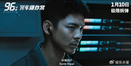 《96分钟：列车爆炸案》定档2026年1月10日，双列车生死竞速来袭|宋芸桦|电影海报|文章|林柏宏|影片_新浪娱乐_新浪新闻