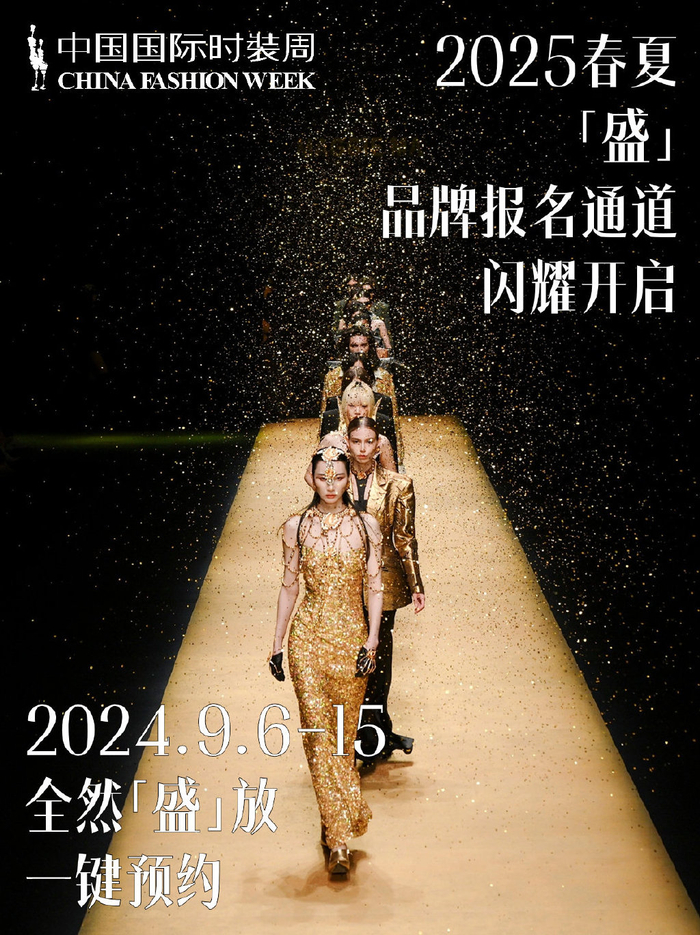 时装周报名|2025春夏中国国际时装周品牌报名,闪耀开启__财经头条__新浪财经
