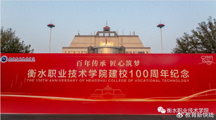 衡水职业技术学院召开建校100周年纪念暨创新发展大会
