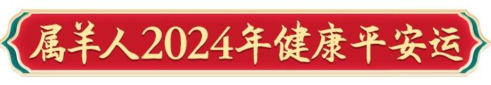 周易2024年十二生肖運勢12屬相羊人運程詳解大全及開運寶典|財富|屬羊