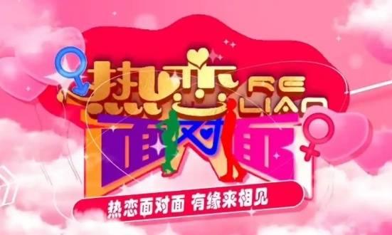 《热恋面对面》欢喜登场 相亲节目走进田间炕头