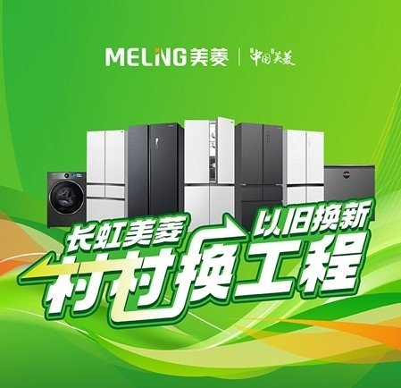 折扣加码, 长虹美菱村村换工程点燃换新热情