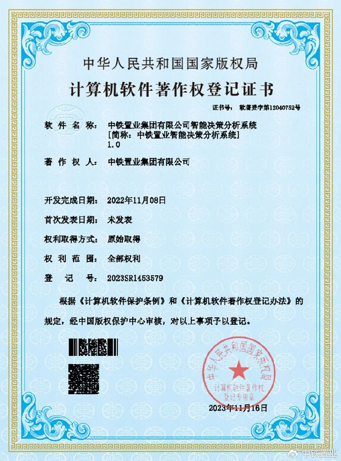 中铁置业获得智能决策分析等多项计算机软件著作权