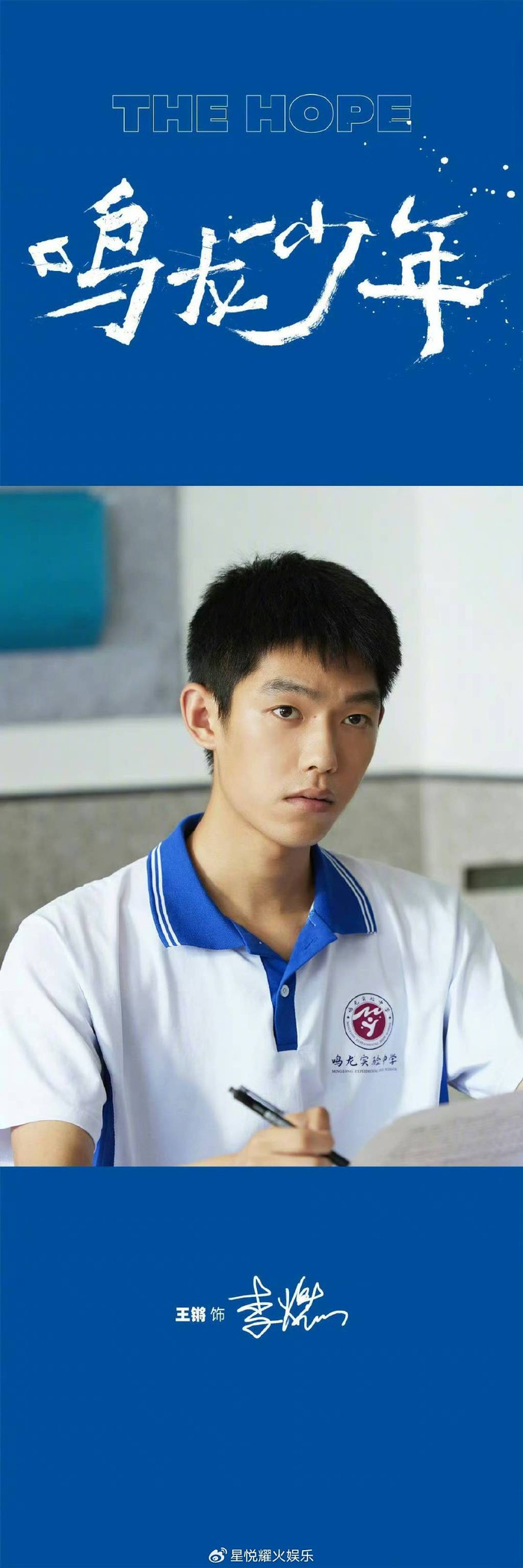 王锵《鸣龙少年》开播 叛逆学渣上演高燃逆风翻盘|鸣龙少年|李燃|黄尧