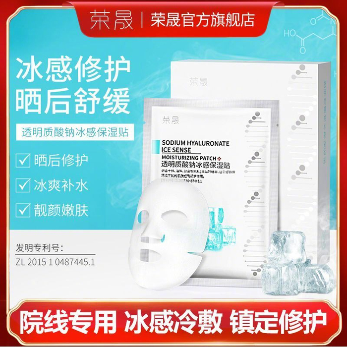 荣晟医用修护敷贴 冰感冷敷面膜,20片只要19.9! 补水届的扛把子!
