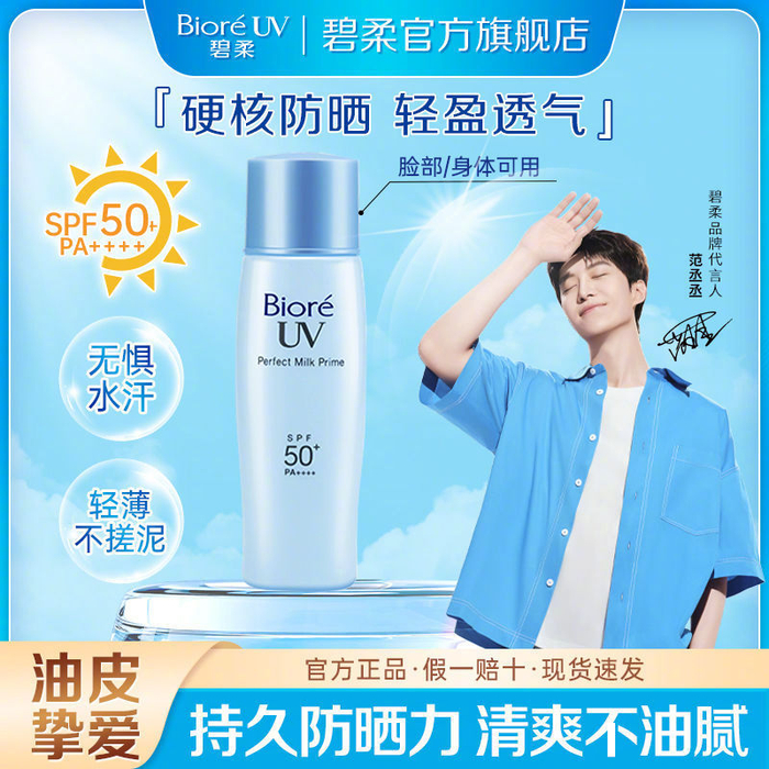 花王碧柔轻透倍护防晒乳,30.8入