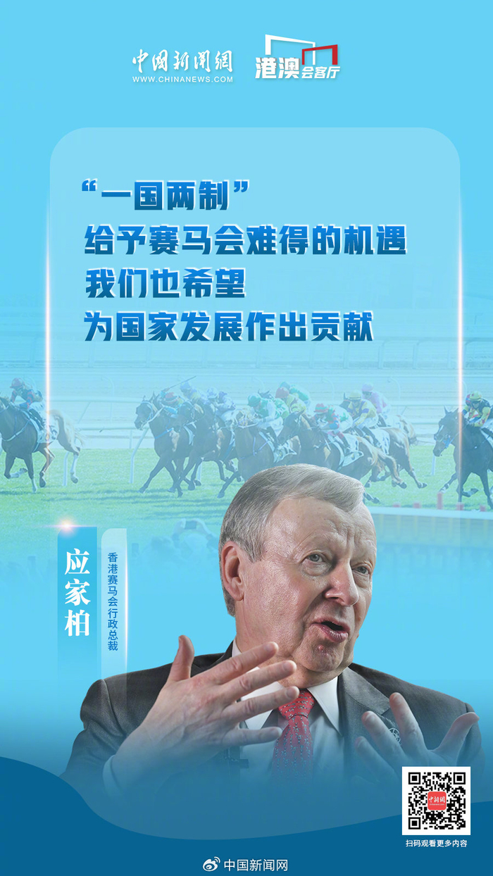 "马照跑",香港赛马会更上一层楼——专访香港赛马会行政总裁应家柏