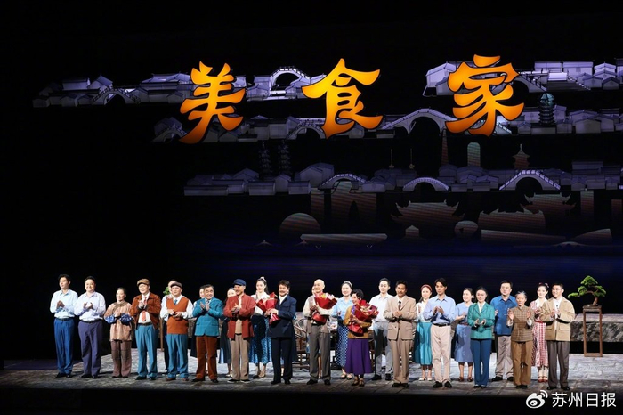 滑稽戏美食家苏州精彩首演