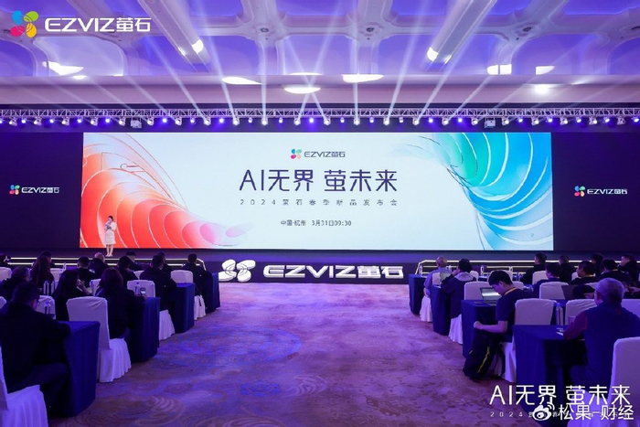 萤石2024春季新品发布会:AI融合细分场景 以人为本满足多元需求__财经头条__新浪财经