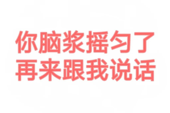 文字有病表情包