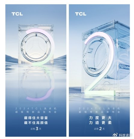 看到这张海报有点期待tcl的洗衣机新品发布会了