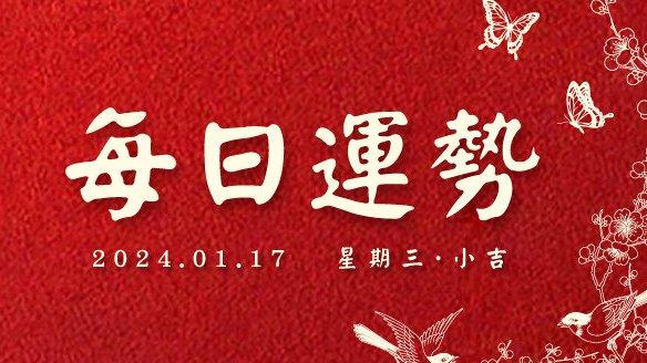 日运势 | 2024年1月17日 十二月初七·平