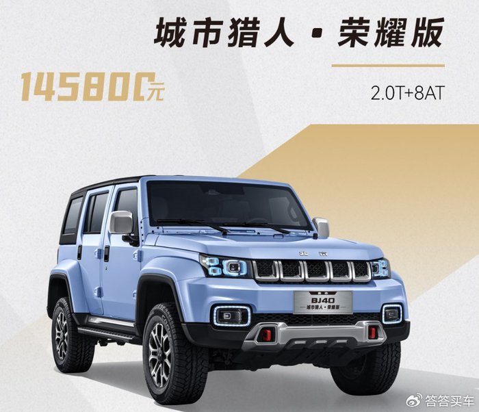 打响硬派越野车圈价格战 北京bj40荣耀版上市 13.