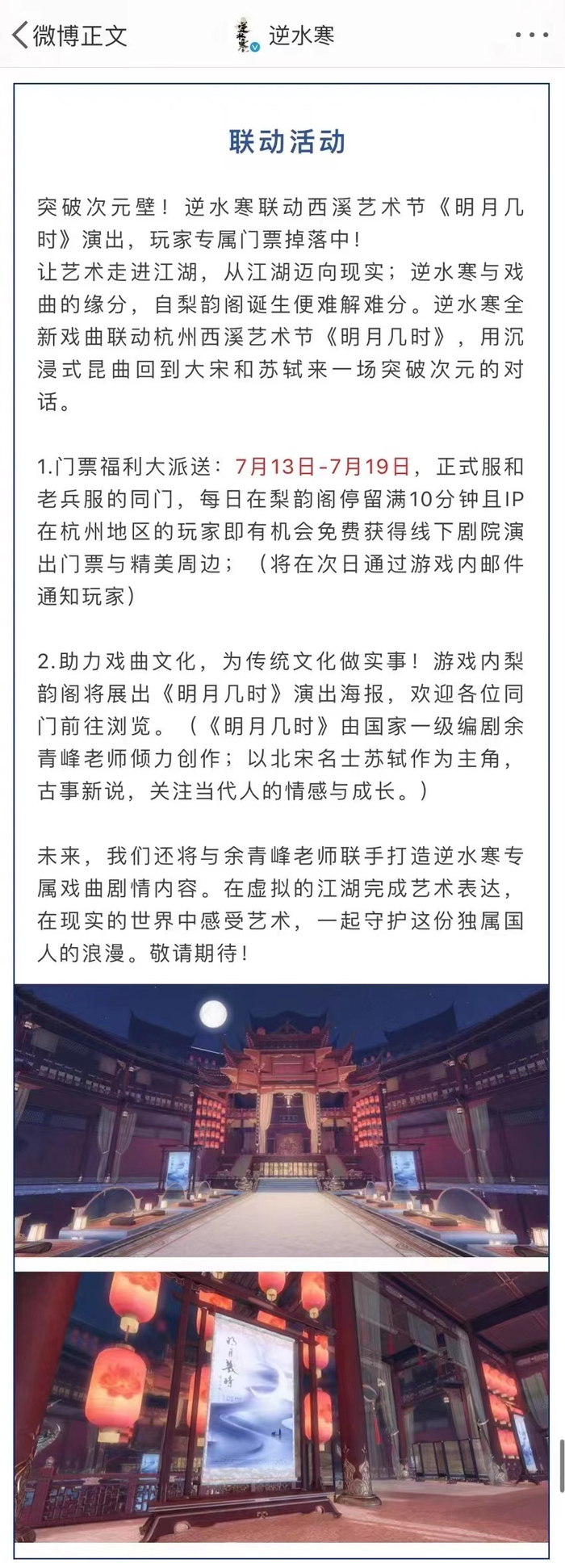 逆水寒又双叒叕出新联动啦，这次是和杭州西溪艺术节联动！__财经头条
