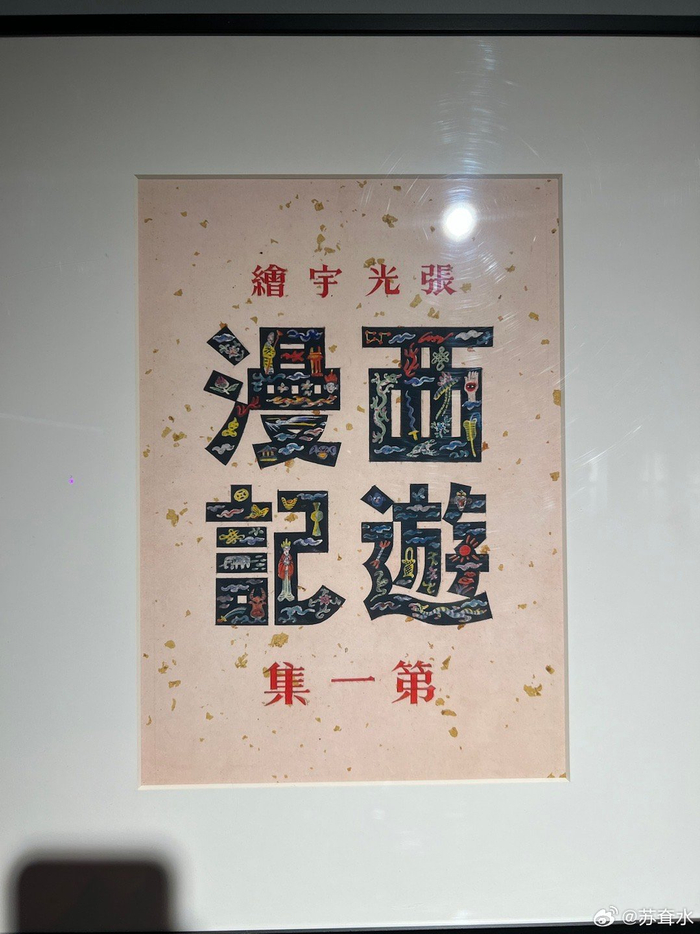 张光宇不太正经的《西游漫记》